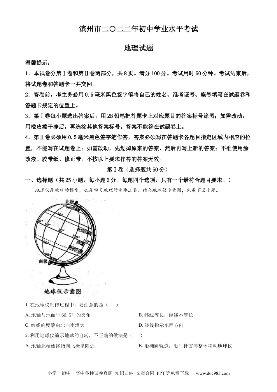 精品解析：2022年山东省滨州市中考地理真题（解析版）.docx