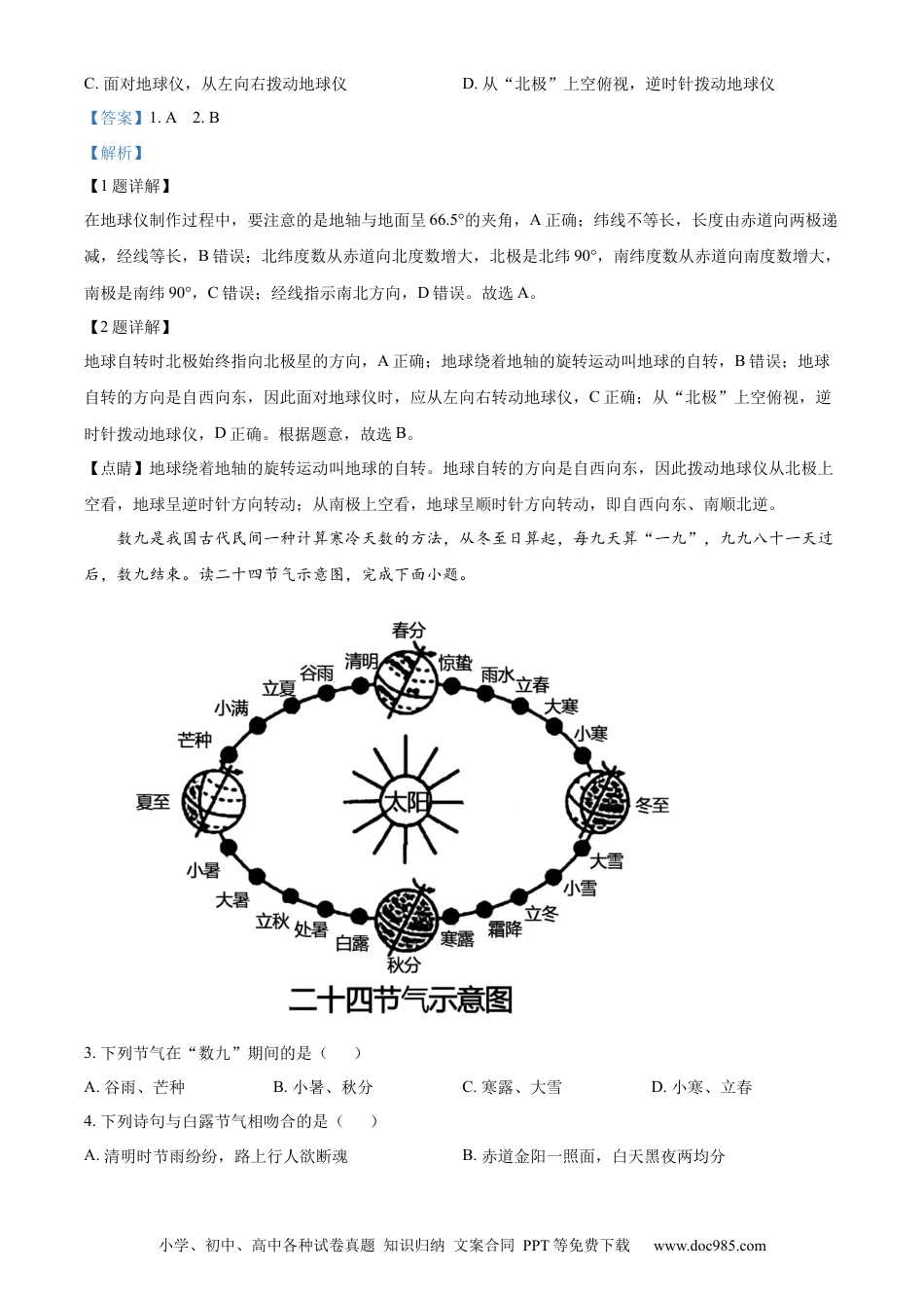 精品解析：2022年山东省滨州市中考地理真题（解析版）.docx