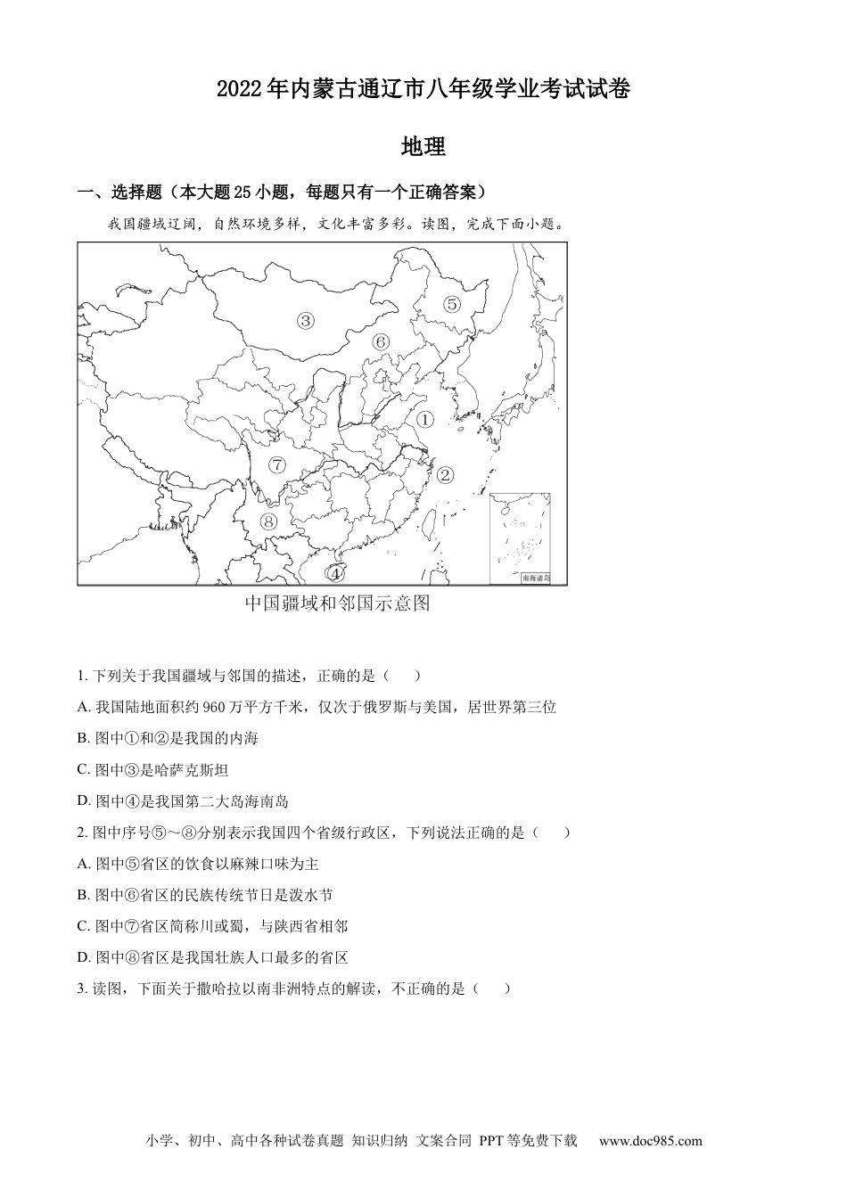 精品解析：2022年内蒙古通辽市中考地理真题（原卷版）.docx