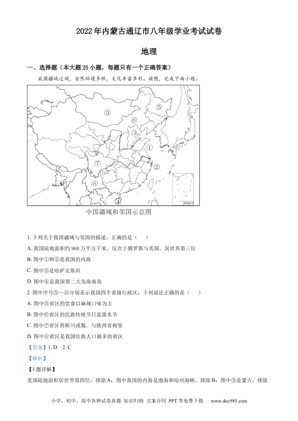 精品解析：2022年内蒙古通辽市中考地理真题（解析版）.docx