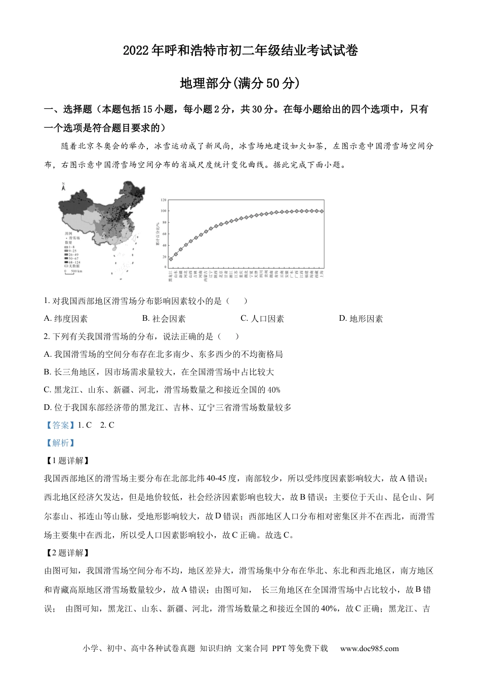 精品解析：2022年内蒙古呼和浩特市中考地理真题（解析版）.docx