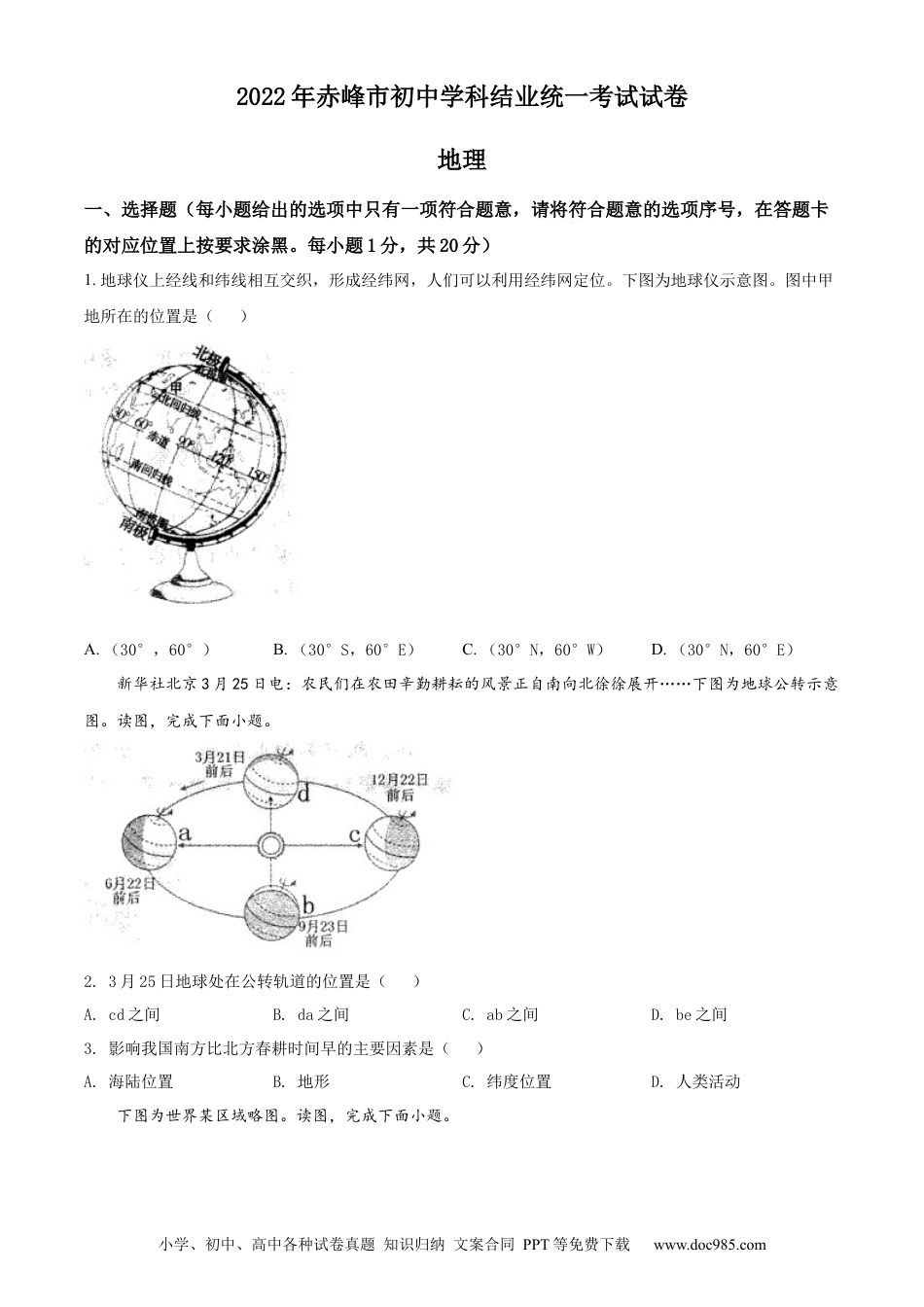 精品解析：2022年内蒙古赤峰市中考地理真题（原卷版）.docx