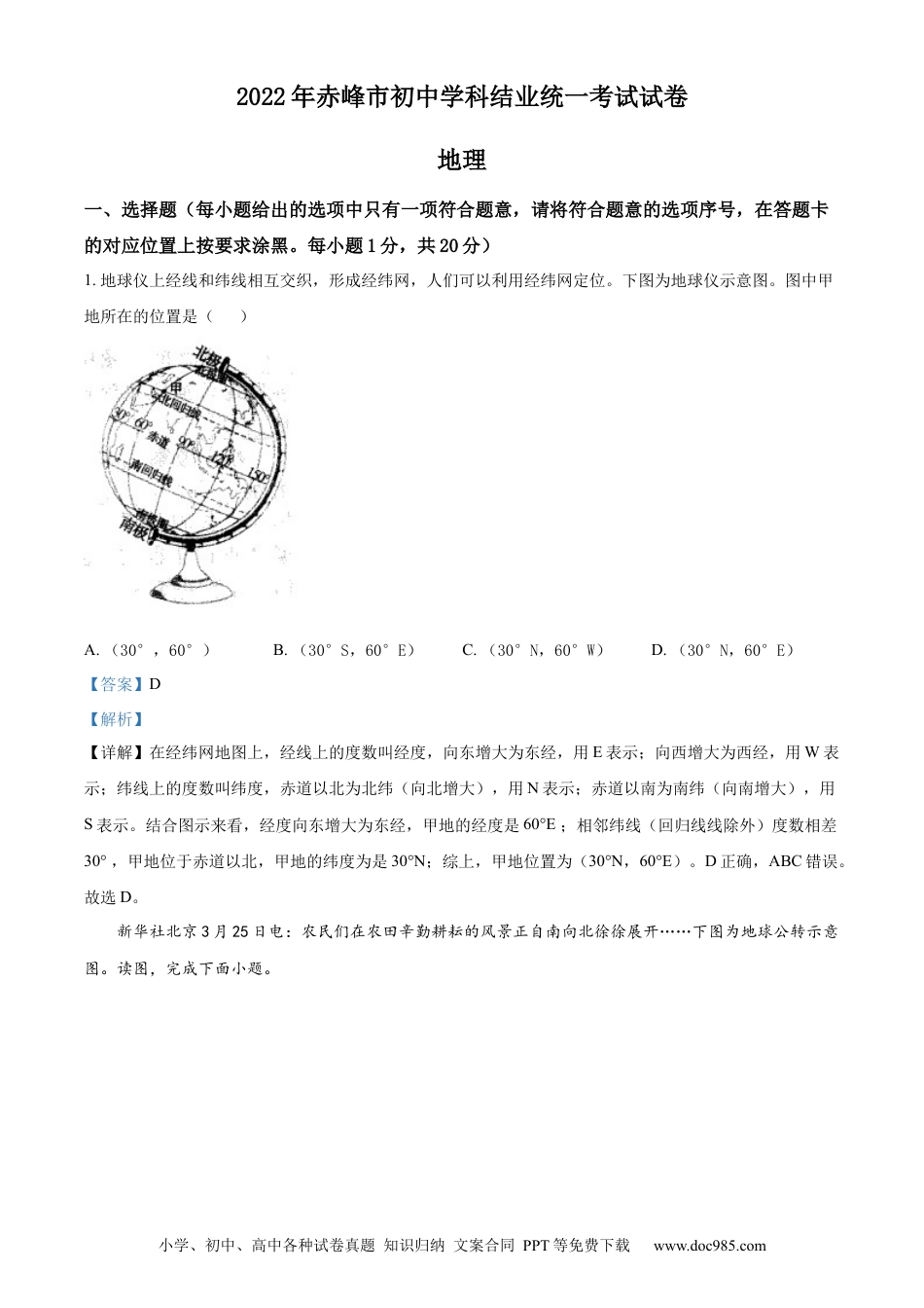 精品解析：2022年内蒙古赤峰市中考地理真题（解析版）.docx