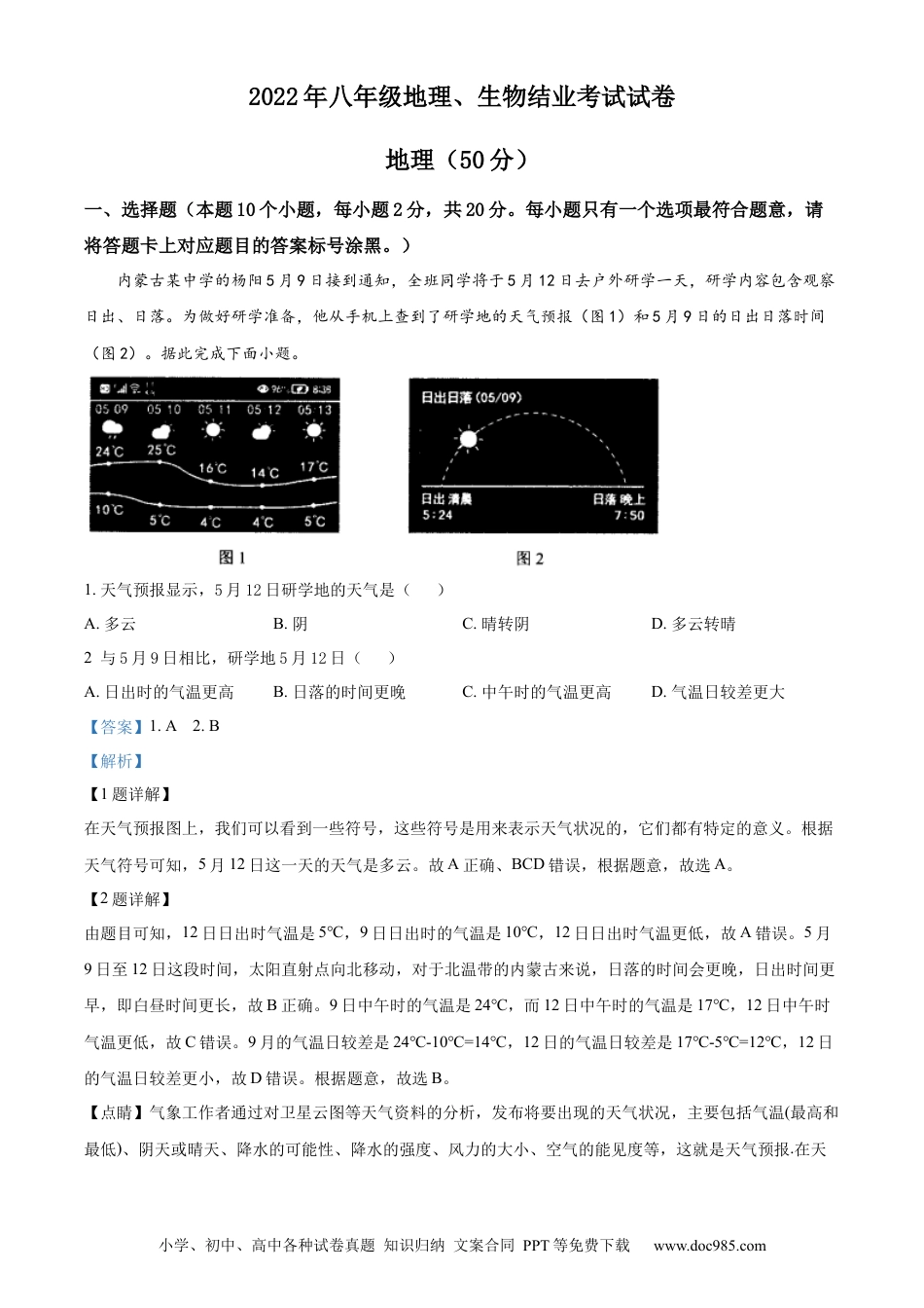 精品解析：2022年内蒙古包头市中考地理真题（解析版）.docx