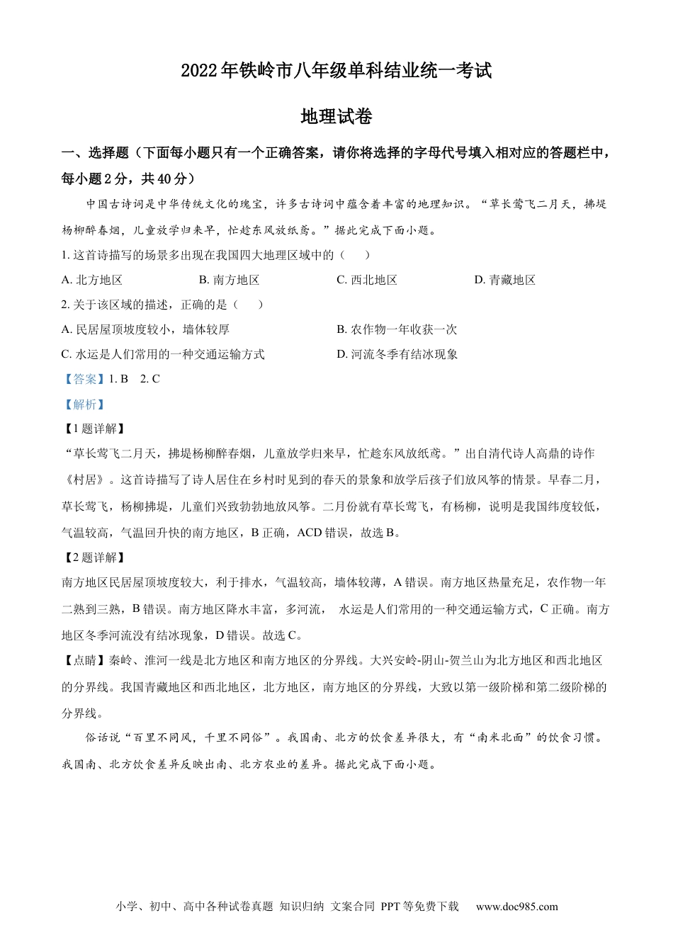 精品解析：2022年辽宁省铁岭市中考地理真题（解析版）.docx