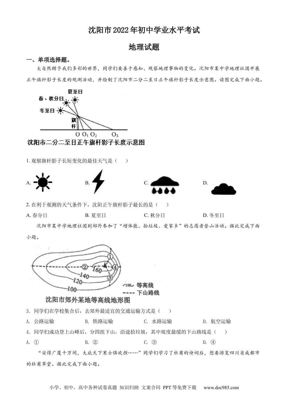 精品解析：2022年辽宁省沈阳市中考地理真题（原卷版）.docx