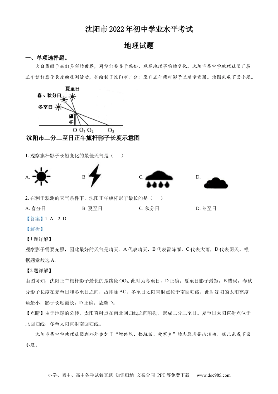 精品解析：2022年辽宁省沈阳市中考地理真题（解析版）.docx