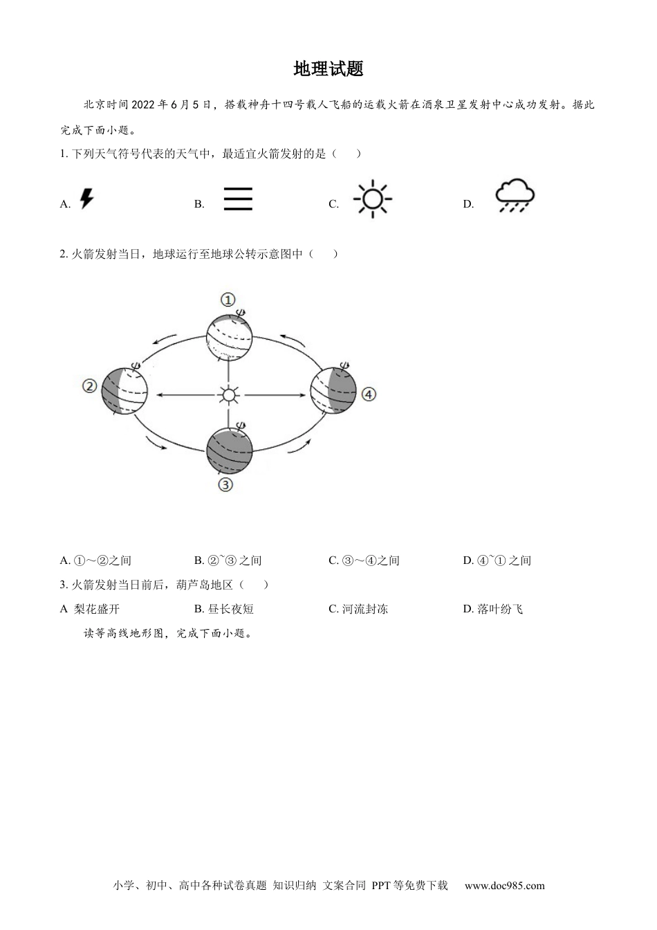 精品解析：2022年辽宁省葫芦岛市中考地理真题（原卷版）.docx