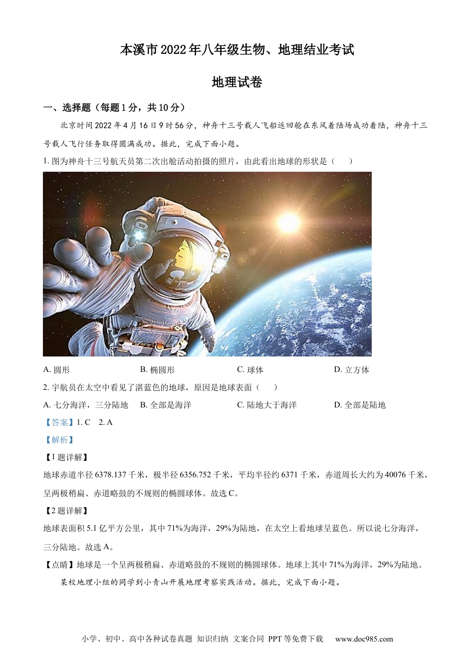 精品解析：2022年辽宁省本溪市中考地理真题（解析版）.docx