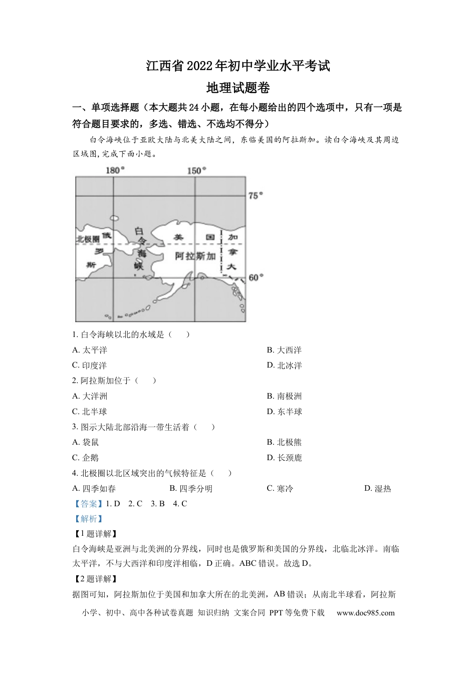 精品解析：2022年江西省中考地理真题（解析版）.docx