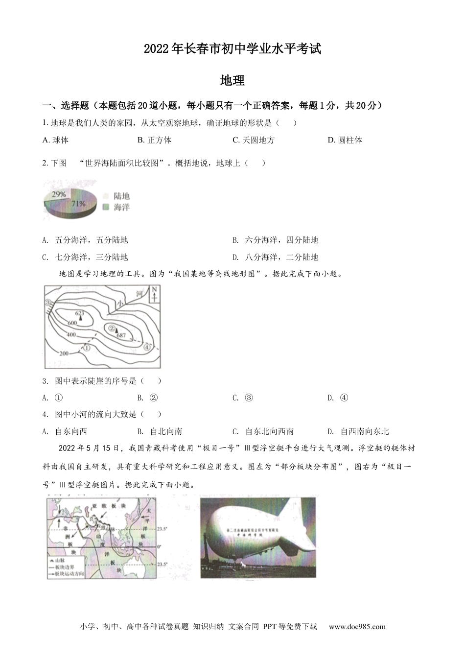 精品解析：2022年吉林省长春市中考地理真题（原卷版）.docx