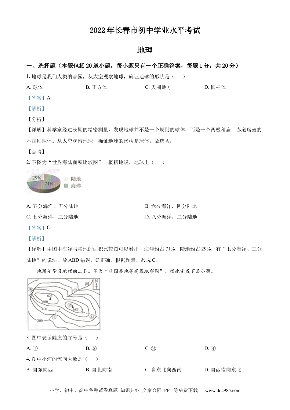 精品解析：2022年吉林省长春市中考地理真题（解析版）.docx