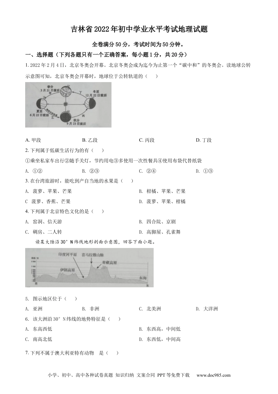 精品解析：2022年吉林省白城市中考地理真题（原卷版）.docx