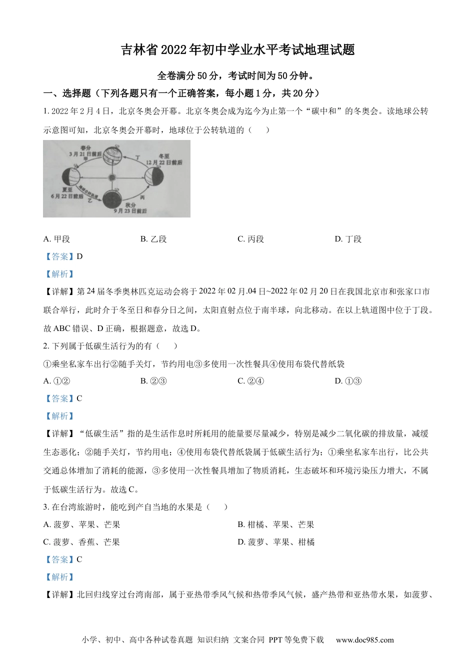 精品解析：2022年吉林省白城市中考地理真题（解析版）.docx