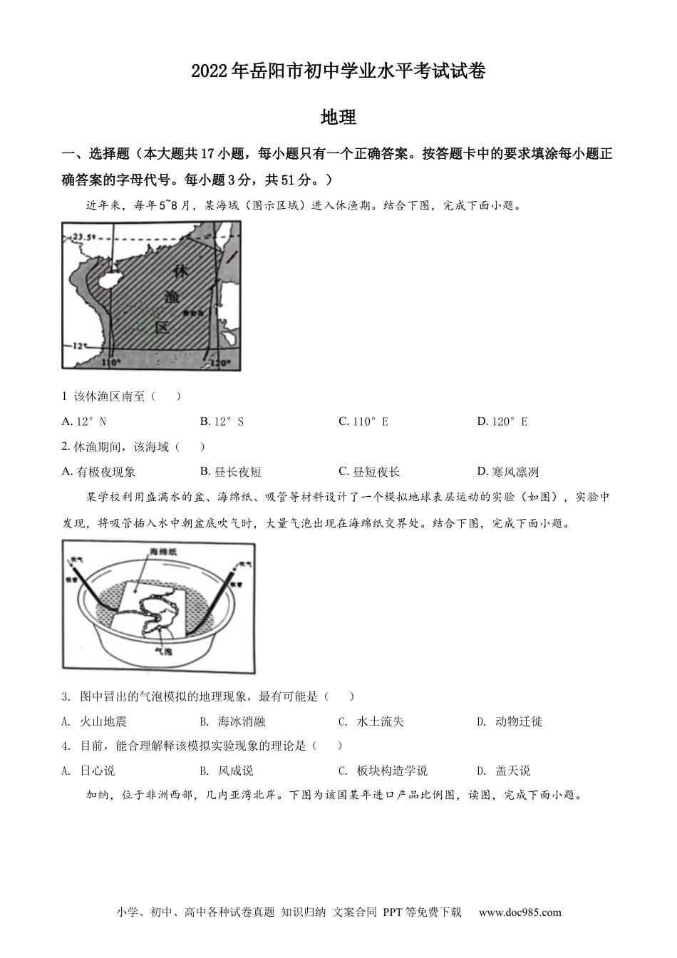 精品解析：2022年湖南省岳阳市中考地理真题（原卷版）.docx