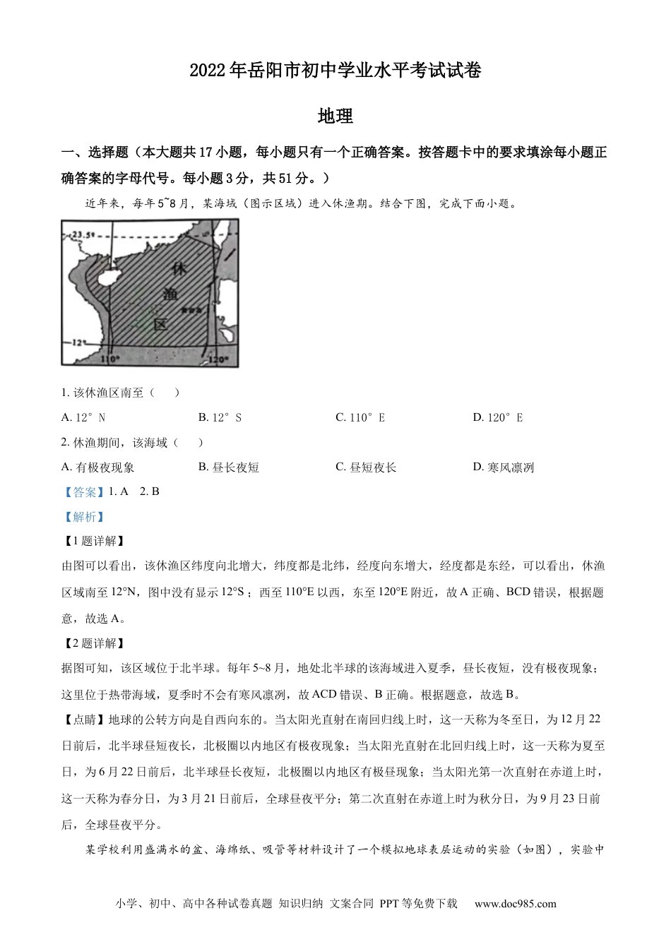 精品解析：2022年湖南省岳阳市中考地理真题（解析版）.docx