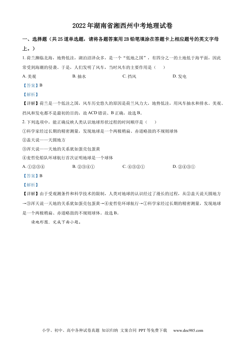 精品解析：2022年湖南省湘西州中考地理真题（解析版）.docx