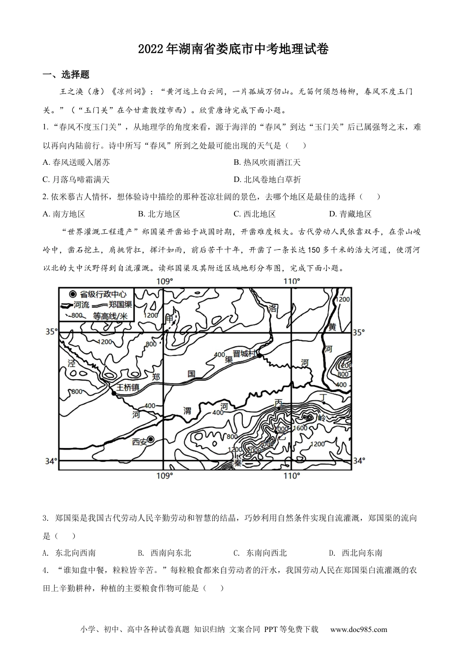 精品解析：2022年湖南省娄底市中考地理真题（原卷版）.docx