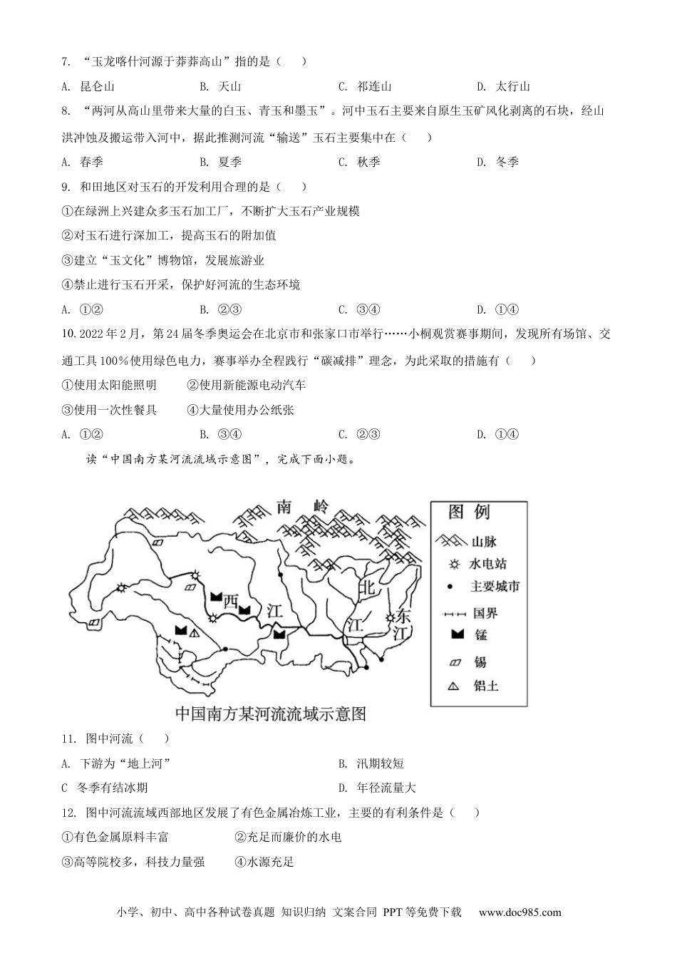 精品解析：2022年湖南省娄底市中考地理真题（原卷版）.docx