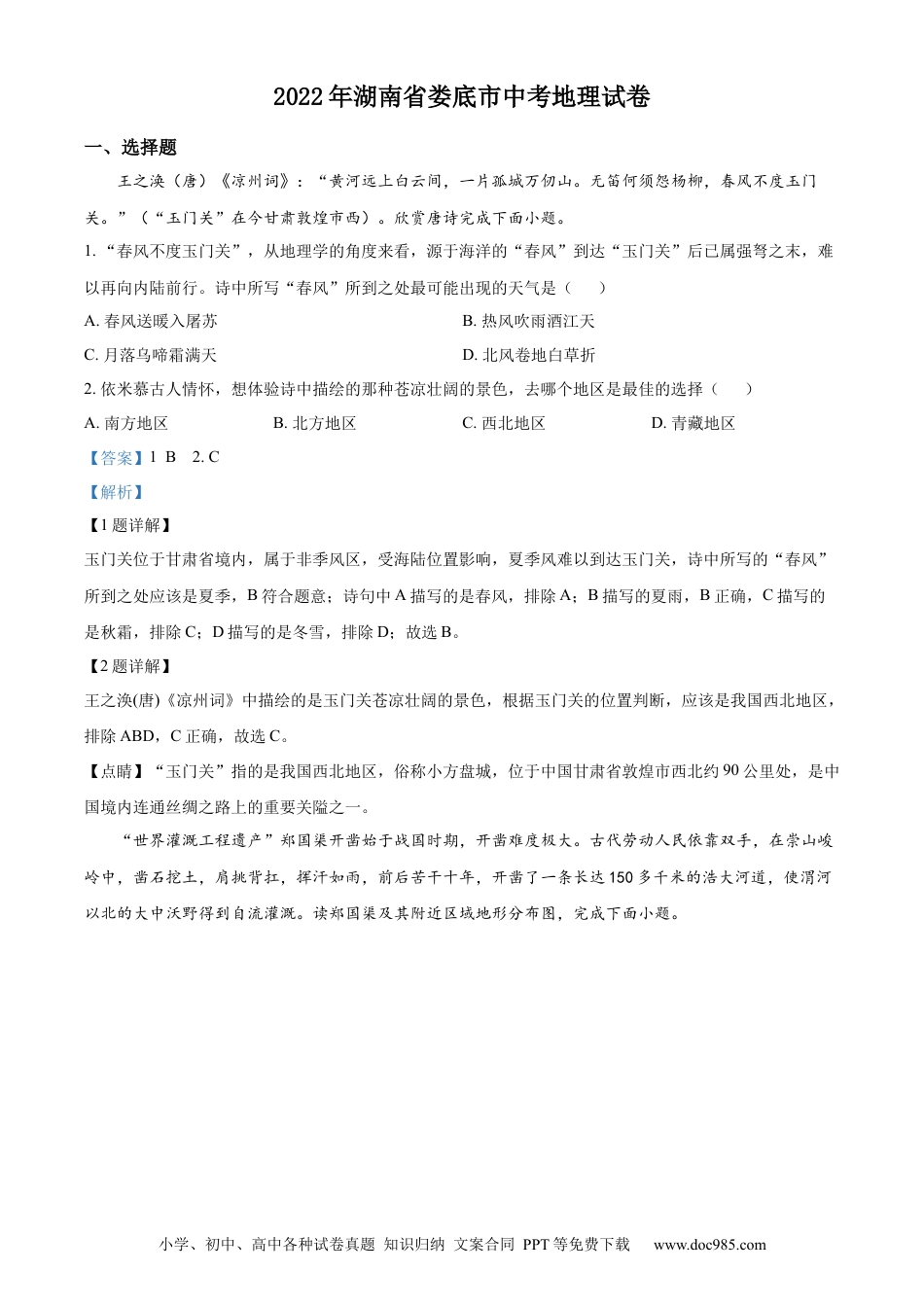 精品解析：2022年湖南省娄底市中考地理真题（解析版）.docx