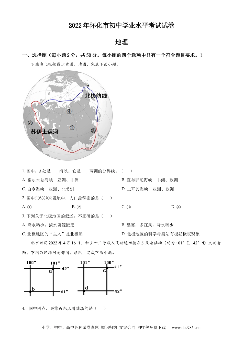 精品解析：2022年湖南省怀化市中考地理真题（原卷版）.docx