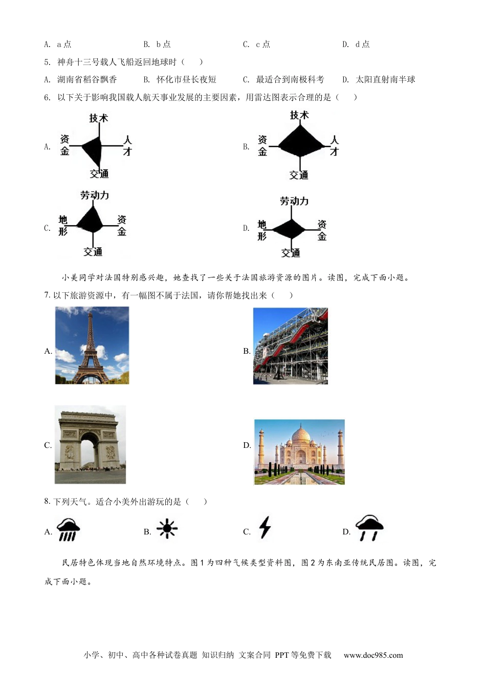 精品解析：2022年湖南省怀化市中考地理真题（原卷版）.docx