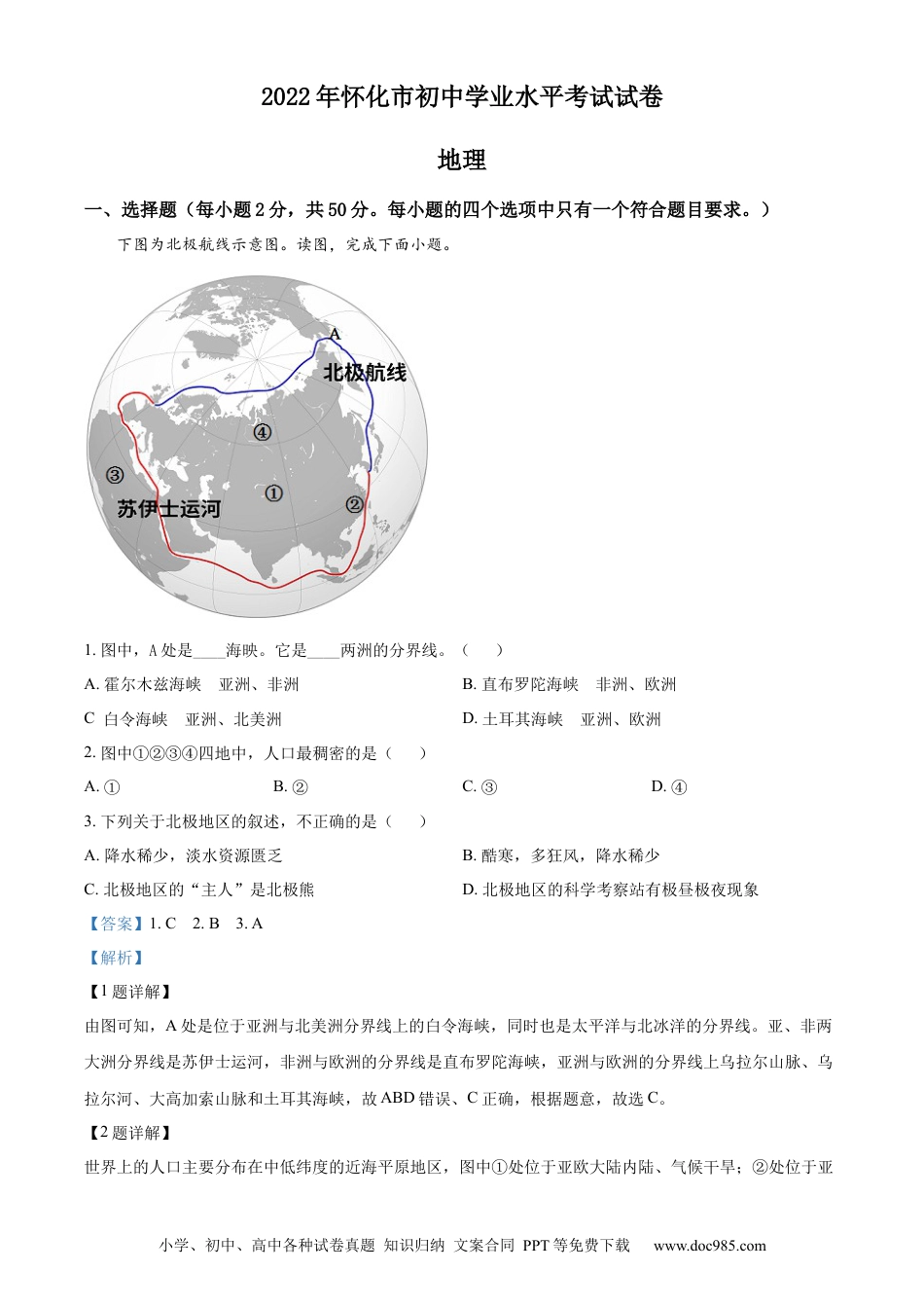 精品解析：2022年湖南省怀化市中考地理真题（解析版）.docx