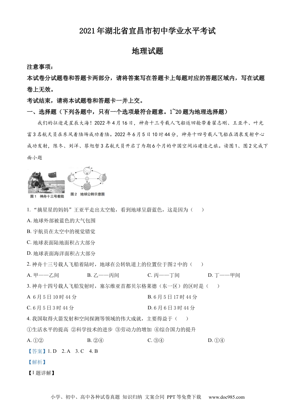 精品解析：2022年湖北省宜昌市中考地理真题（解析版）.docx