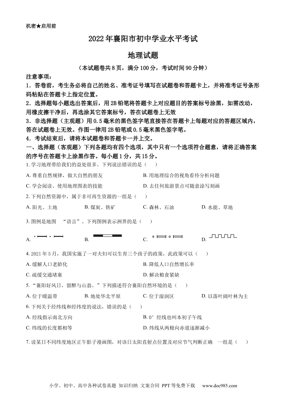 精品解析：2022年湖北省襄阳市中考地理真题（原卷版）.docx