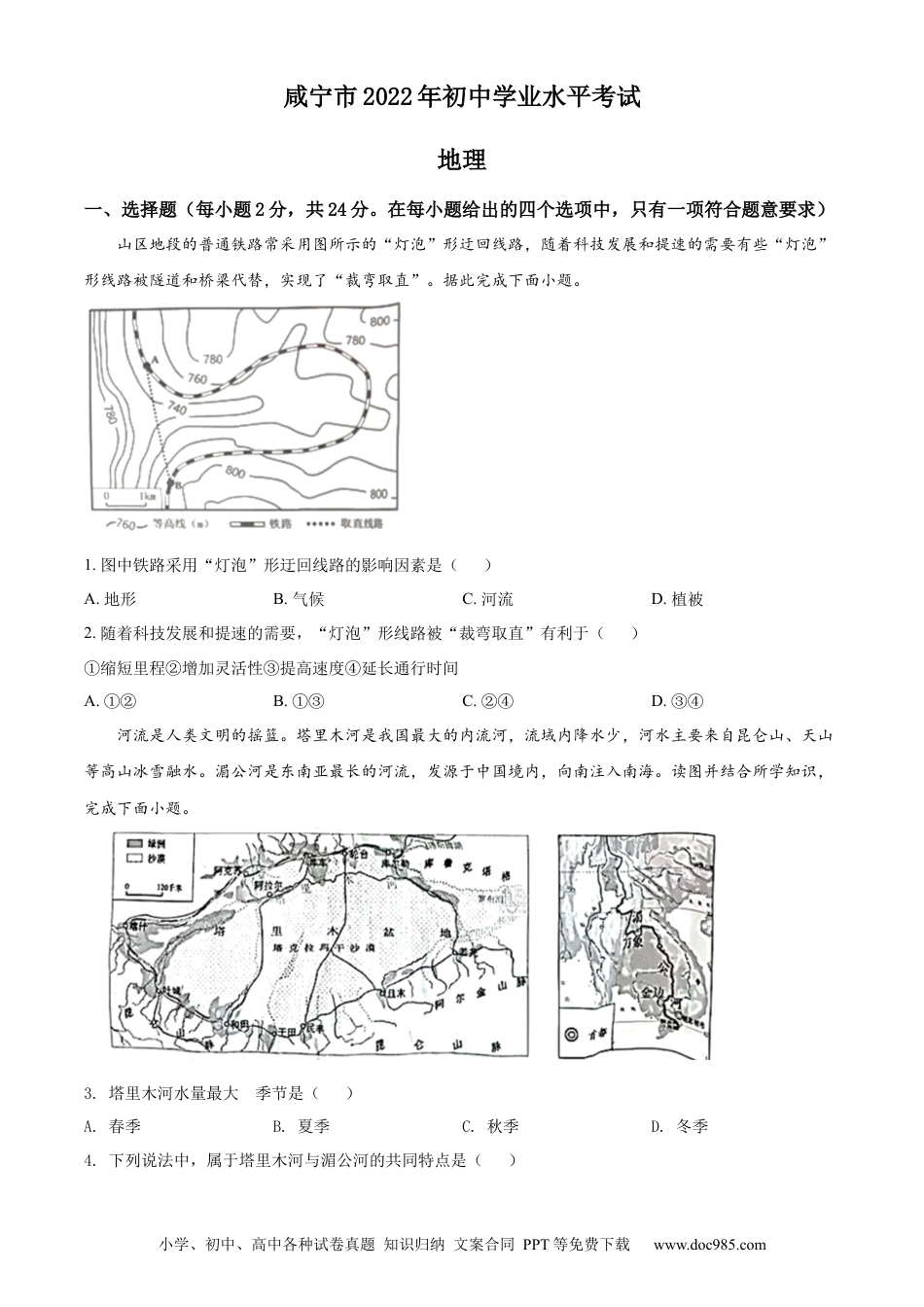 精品解析：2022年湖北省咸宁市中考地理真题（原卷版）.docx