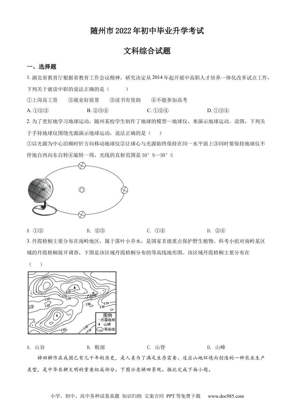 精品解析：2022年湖北省随州市中考地理真题（原卷版）.docx