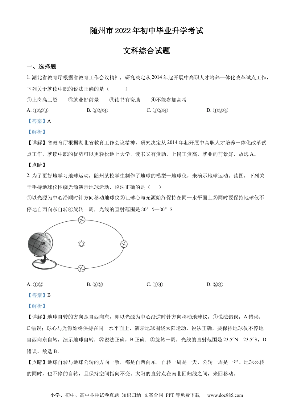 精品解析：2022年湖北省随州市中考地理真题（解析版）.docx
