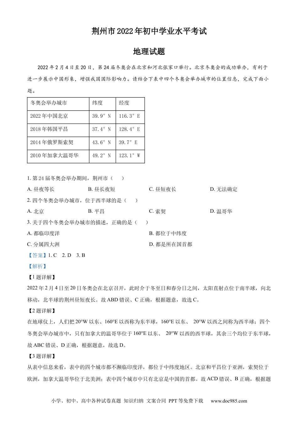 精品解析：2022年湖北省荆州市中考地理真题（解析版）.docx