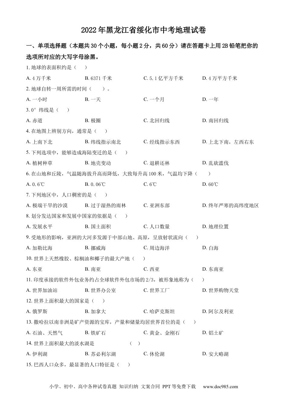 精品解析：2022年黑龙江省绥化市中考地理真题（原卷版）.docx