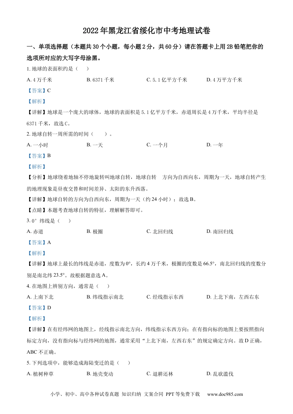 精品解析：2022年黑龙江省绥化市中考地理真题（解析版）.docx