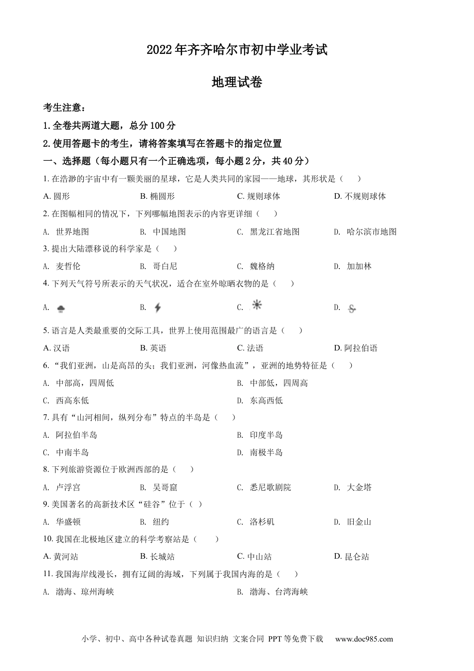 精品解析：2022年黑龙江省齐齐哈尔市中考地理真题（原卷版）.docx