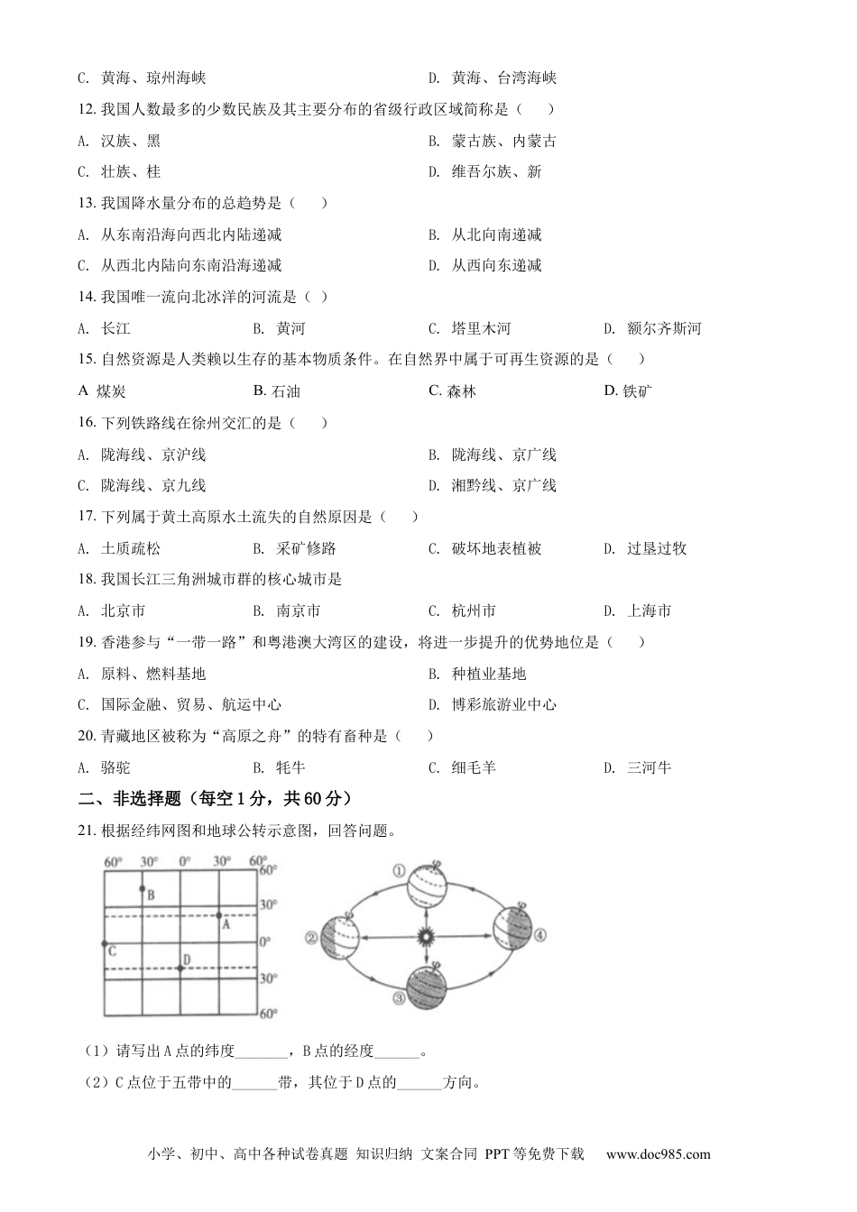 精品解析：2022年黑龙江省齐齐哈尔市中考地理真题（原卷版）.docx