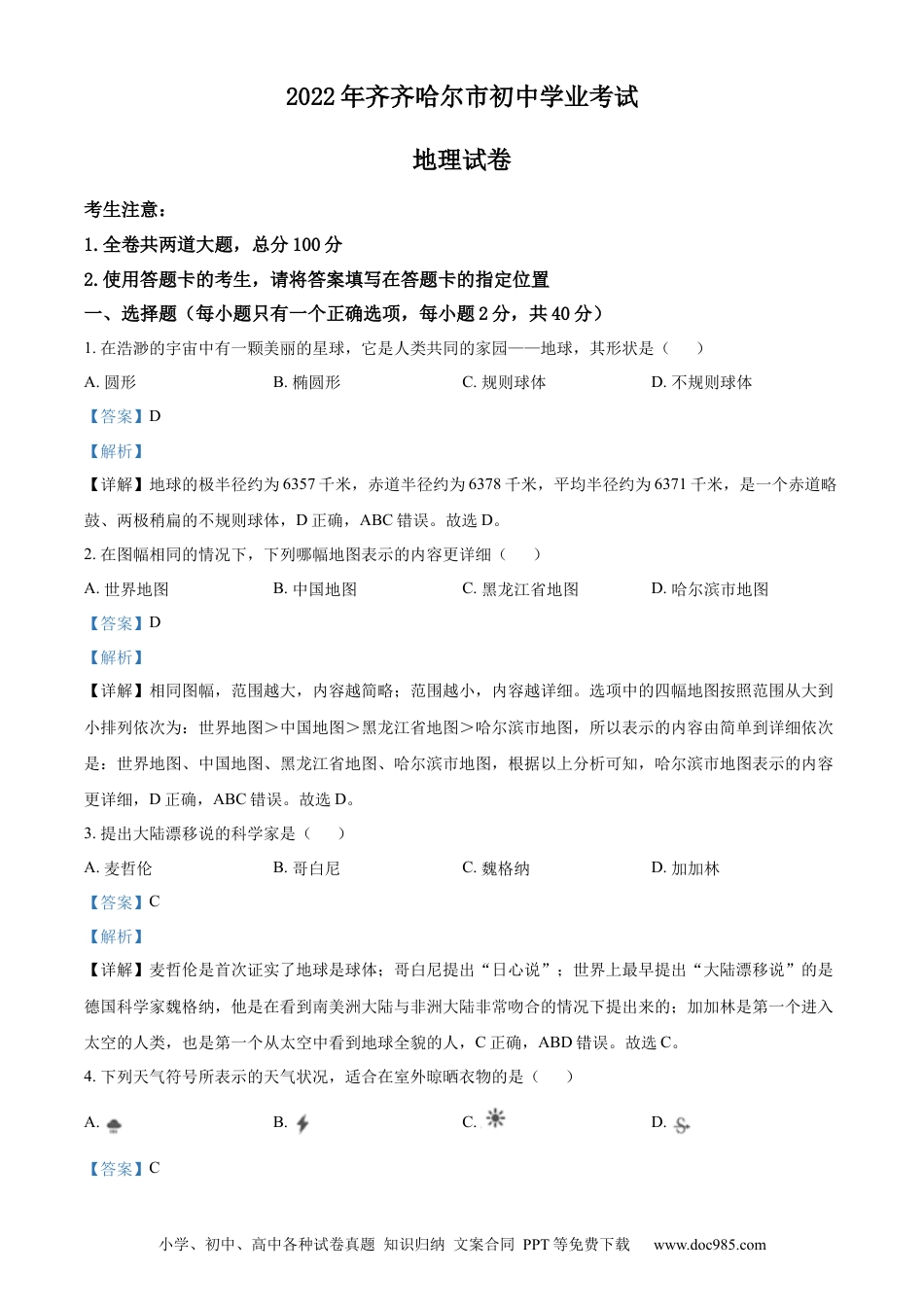 精品解析：2022年黑龙江省齐齐哈尔市中考地理真题（解析版）.docx