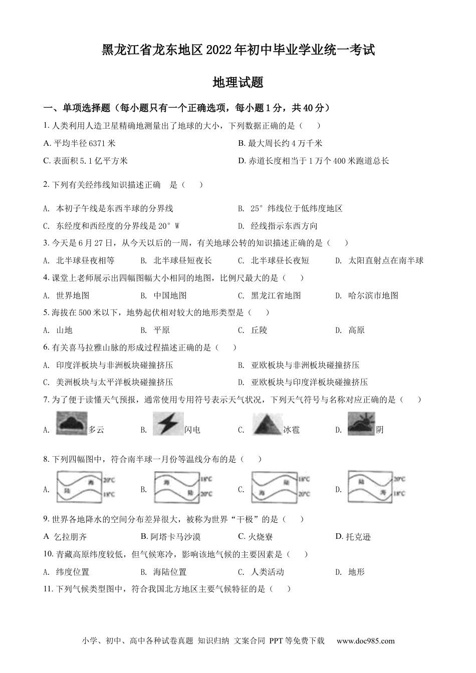 精品解析：2022年黑龙江省龙东地区中考地理真题（原卷版）.docx
