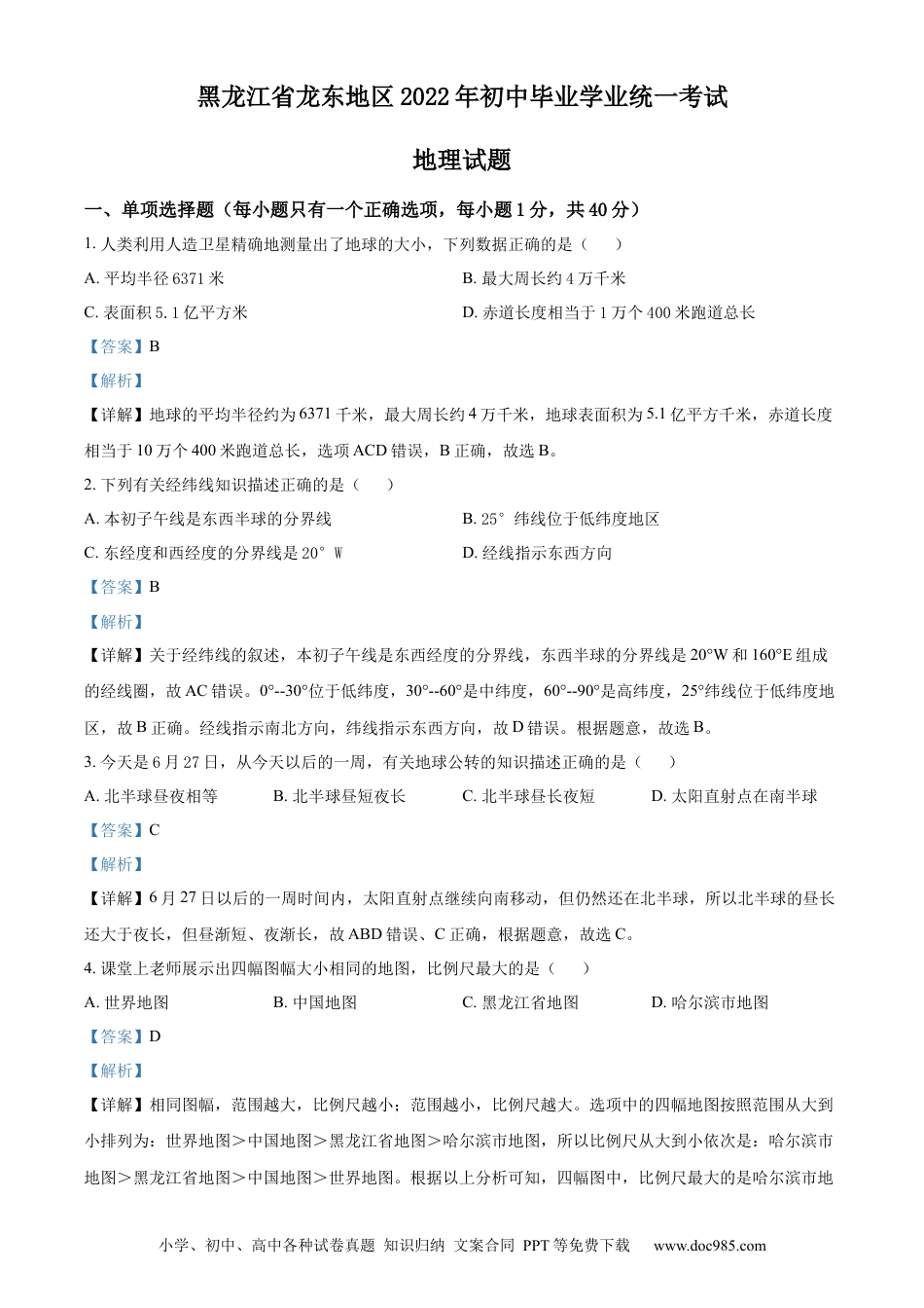 精品解析：2022年黑龙江省龙东地区中考地理真题（解析版）.docx