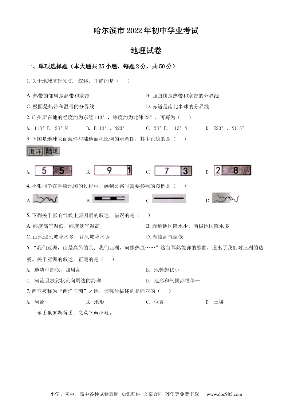 精品解析：2022年黑龙江省哈尔滨市中考地理真题（原卷版）.docx