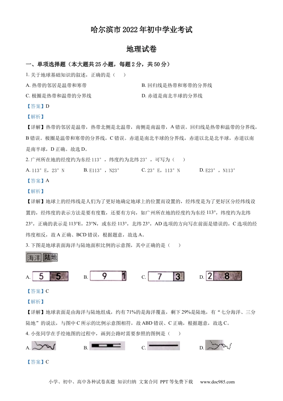 精品解析：2022年黑龙江省哈尔滨市中考地理真题（解析版）.docx
