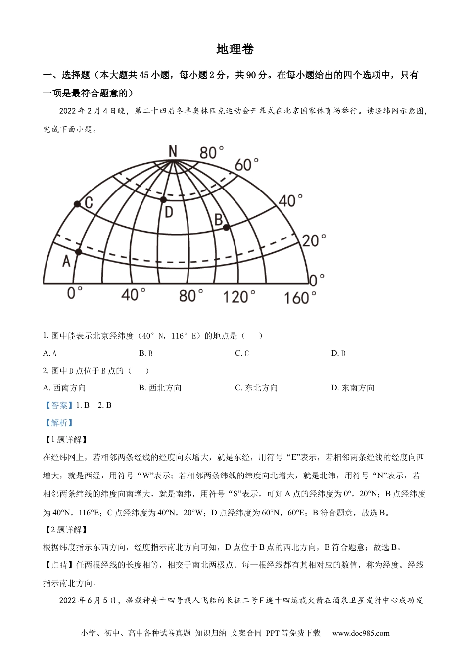 精品解析：2022年黑龙江省大庆市中考地理真题（解析版）.docx