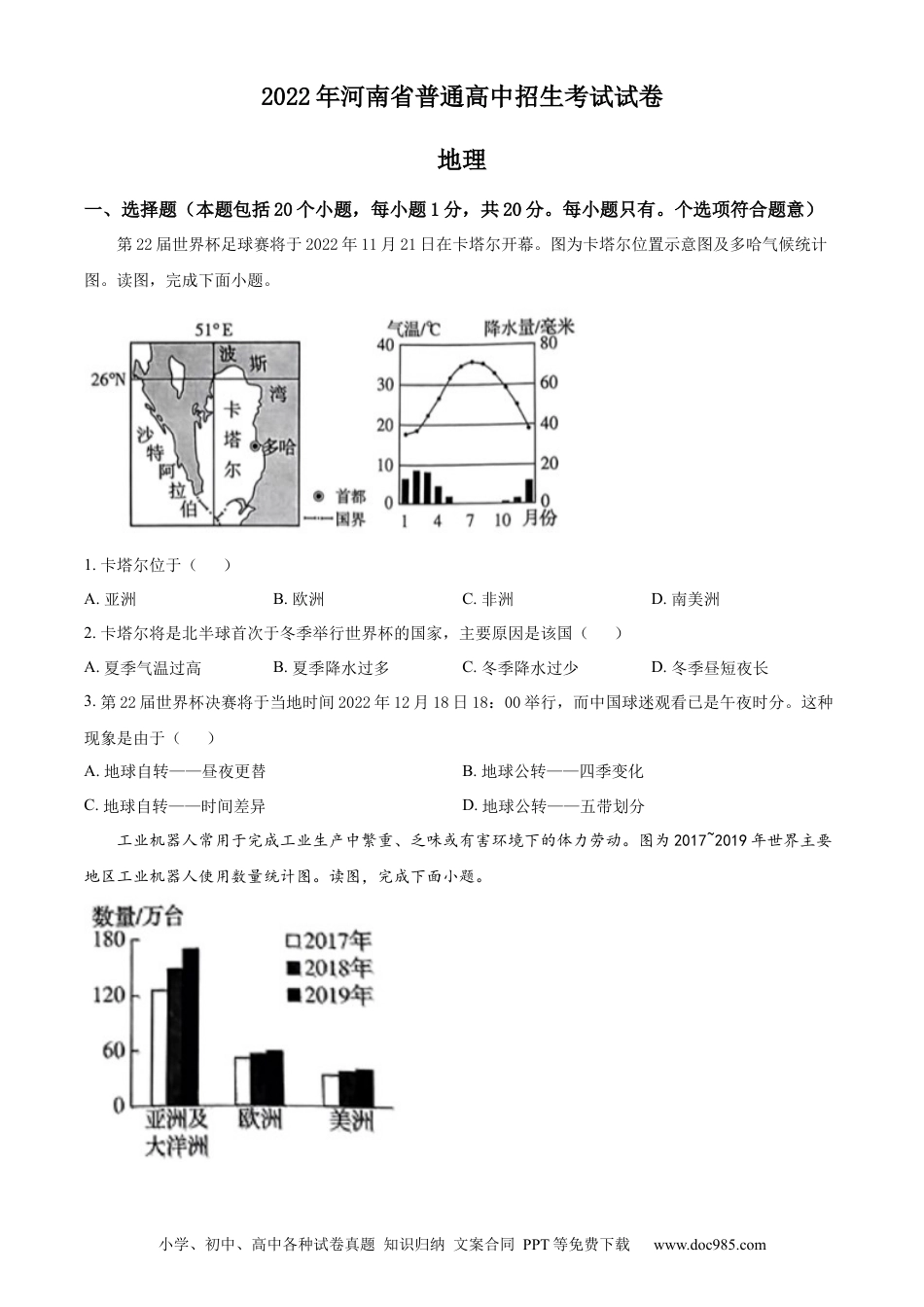 精品解析：2022年河南省中考地理真题 （原卷版）.docx