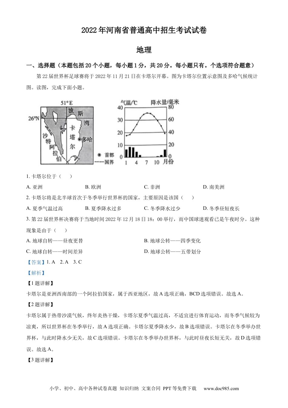 精品解析：2022年河南省中考地理真题 （解析版）.docx