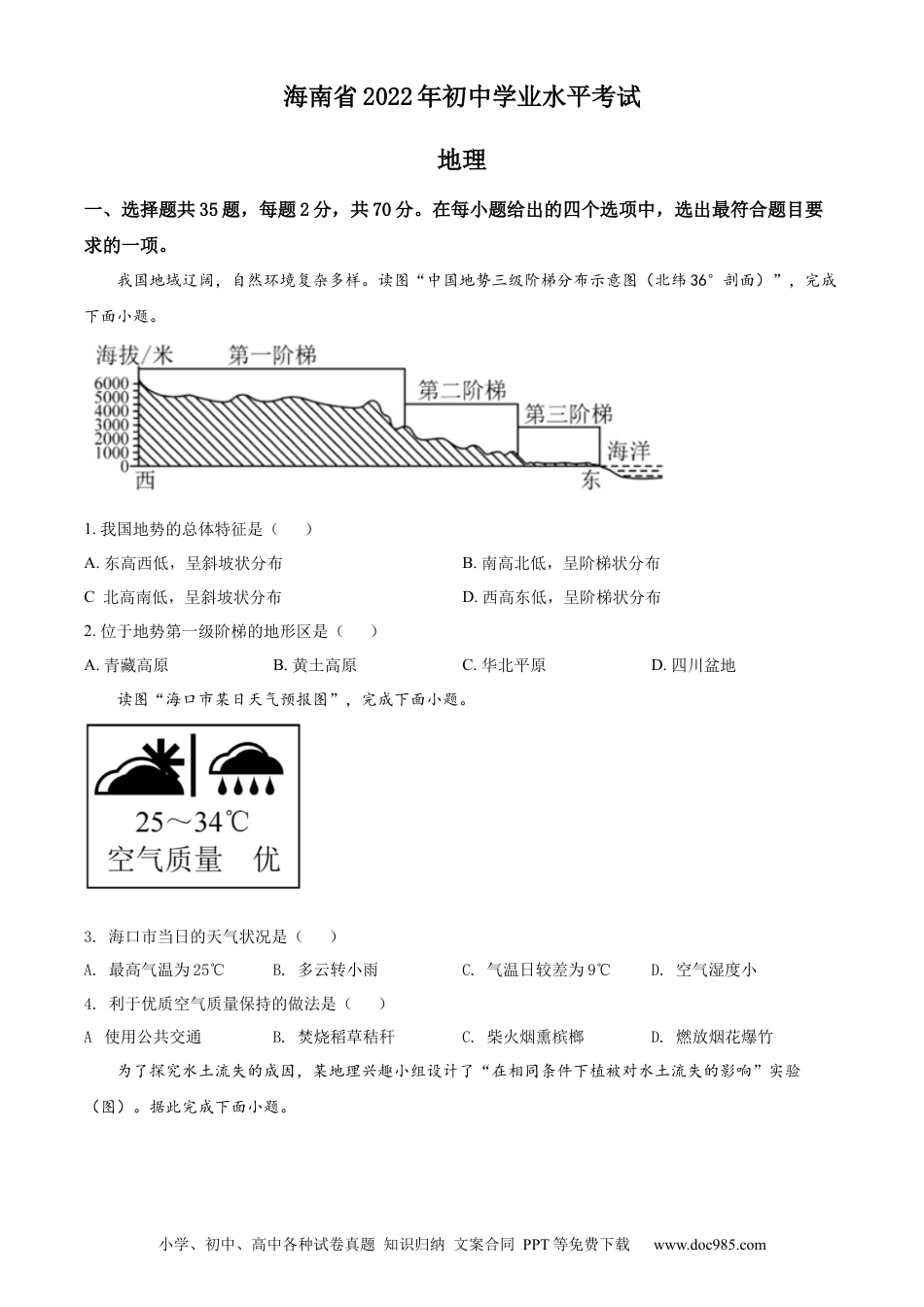 精品解析：2022年海南省中考地理真题（原卷版）.docx