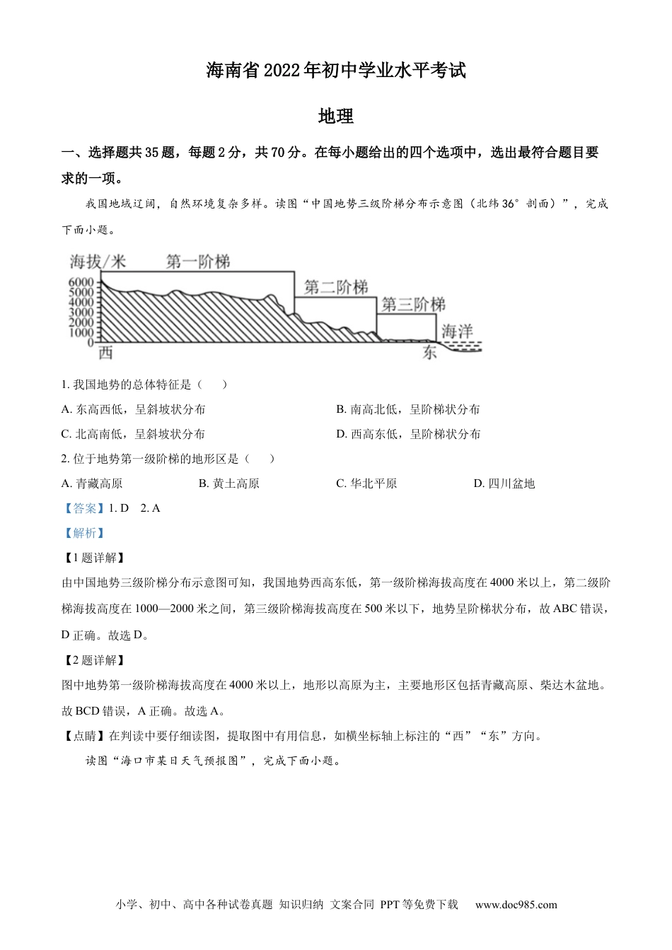 精品解析：2022年海南省中考地理真题（解析版）.docx