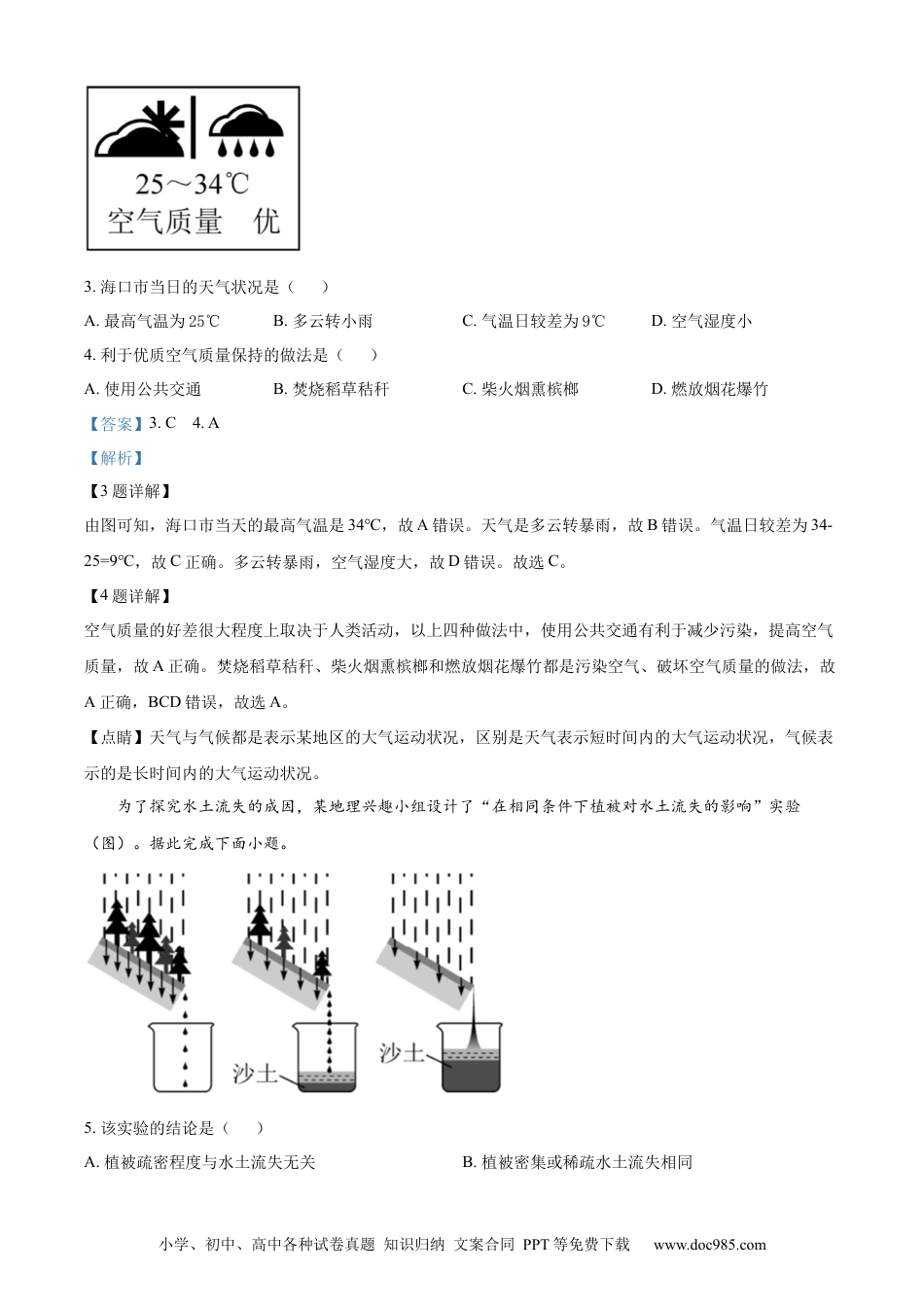 精品解析：2022年海南省中考地理真题（解析版）.docx