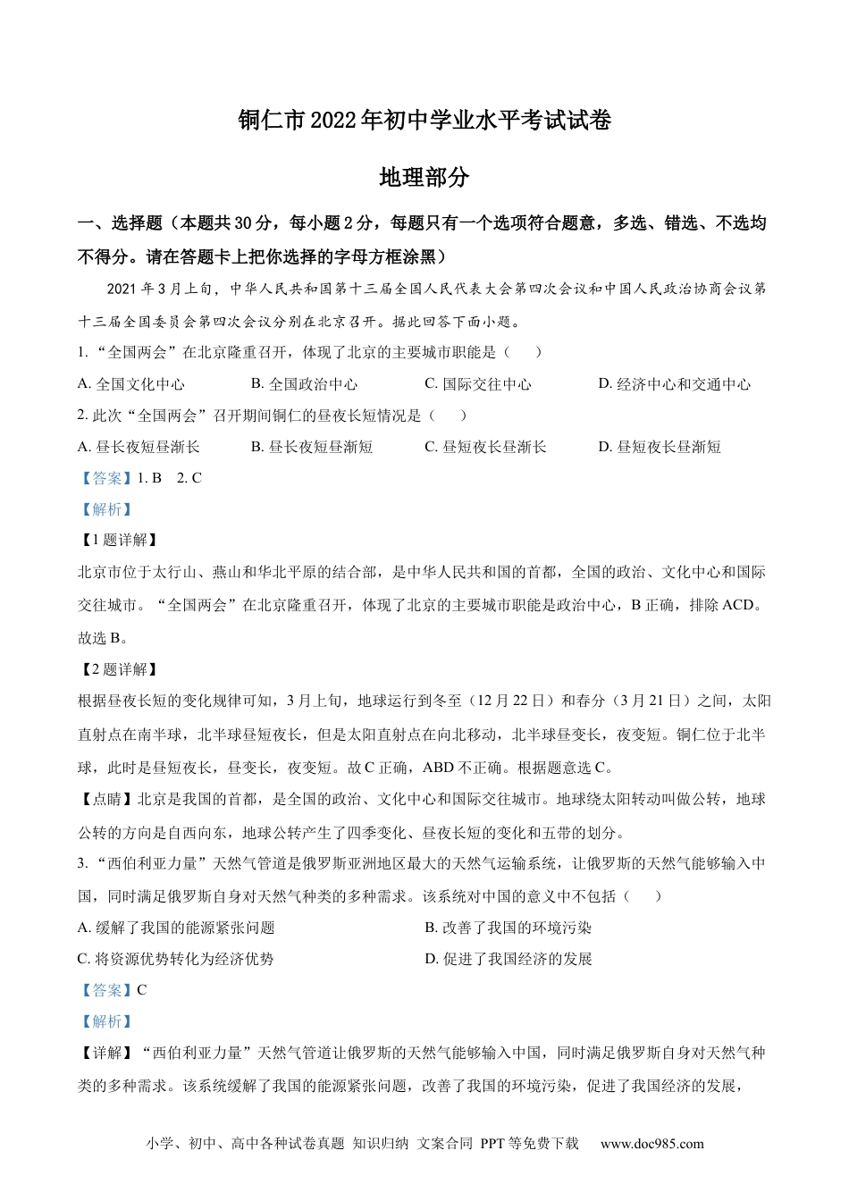 精品解析：2022年贵州省铜仁市中考地理试题（解析版）.docx