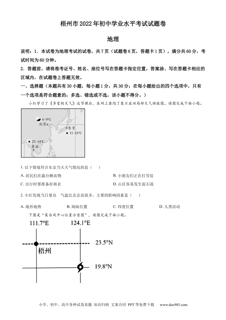 精品解析：2022年广西梧州市中考地理真题（原卷版）.docx